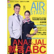 AIR STAGE (エア ステージ) 2020年 10月号 [雑誌]