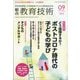 総合教育技術 2020年 09月号 [雑誌]