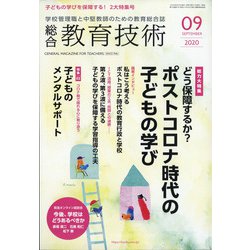 総合教育技術 2020年 09月号 [雑誌]