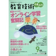 教育技術小五小六 2020年 09月号 [雑誌]