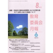 教育委員会月報 2020年 08月号 [雑誌]