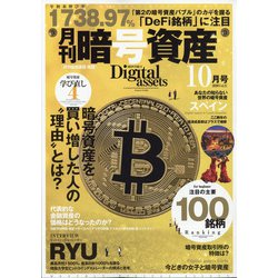 月刊暗号資産 2020年 10月号 [雑誌]