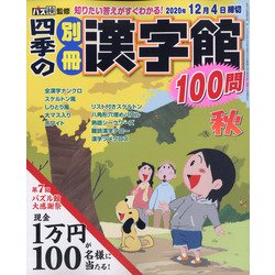 四季の別冊漢字館 2020年 10月号 [雑誌]