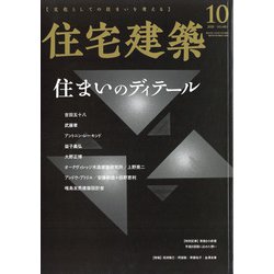 住宅建築 2020年 10月号 [雑誌]