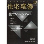 住宅建築 2020年 10月号 [雑誌]
