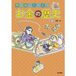 明日話したくなるお金の歴史 [単行本]