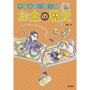 明日話したくなるお金の歴史 [単行本]