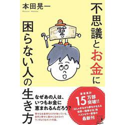 ヨドバシ Com 不思議とお金に困らない人の生き方 単行本 通販 全品無料配達