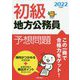 初級地方公務員予想問題 [単行本]