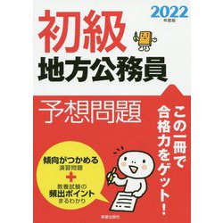 初級地方公務員予想問題 [単行本]