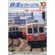 鉄道ピクトリアル 2020年 10月号 [雑誌]
