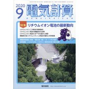 電気計算 2020年 09月号 [雑誌]