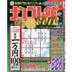 ナンプレ館GOLD (ゴールド) 2020年 10月号 [雑誌]