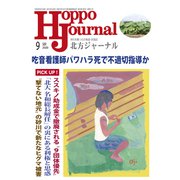 北方ジャーナル 2020年 09月号 [雑誌]