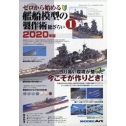 増刊MODEL Art (モデル アート) ゼロから始める艦船模型の製作術総ざらい 2020年 09月号 [雑誌]