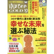 ゆほびかGOLD 2020年 10月号 [雑誌]