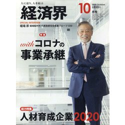 経済界 2020年 10月号 [雑誌]