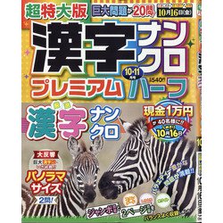 ヨドバシ Com 超特大版漢字ナンクロプレミアムハーフ 年 10月号 雑誌 通販 全品無料配達