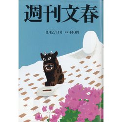 週刊文春 2020年 8/27号 [雑誌]