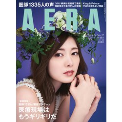 AERA (アエラ) 2020年 8/24号 [雑誌]