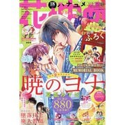 花とゆめ 2020年 9/5号 [雑誌]