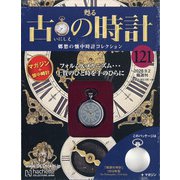 古の時計 2020年 9/2号 (121) [雑誌]