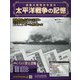太平洋戦争の記憶 2020年 8/19号 (312) [雑誌]