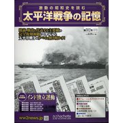 太平洋戦争の記憶 2020年 8/19号 (312) [雑誌]