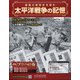太平洋戦争の記憶 2020年 8/26号 (313) [雑誌]