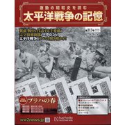 太平洋戦争の記憶 2020年 8/26号 (313) [雑誌]