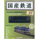 国産鉄道コレクション 2020年 9/2号 (171) [雑誌]