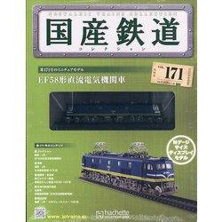 国産鉄道コレクション 2020年 9/2号 (171) [雑誌]