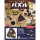 パズルコレクション 改訂版 2020年 8/26号 (92) [雑誌]