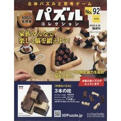パズルコレクション 改訂版 2020年 8/26号 (92) [雑誌]