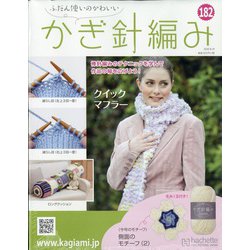 ふだん使いのかわいいかぎ針 2020年 8/19号 (182) [雑誌]