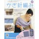 ふだん使いのかわいいかぎ針 2020年 8/26号 (183) [雑誌]