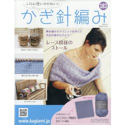 ふだん使いのかわいいかぎ針 2020年 8/26号 (183) [雑誌]