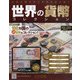 世界の貨幣コレクション 2020年 8/19号 (393) [雑誌]