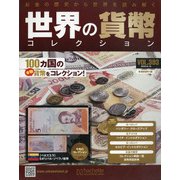 世界の貨幣コレクション 2020年 8/19号 (393) [雑誌]