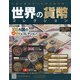 世界の貨幣コレクション 2020年 8/26号 (394) [雑誌]