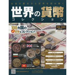 世界の貨幣コレクション 2020年 8/26号 (394) [雑誌]