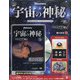 宇宙の神秘 2020年 9/2号 (156) [雑誌]