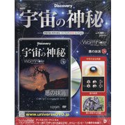 宇宙の神秘 2020年 9/2号 (156) [雑誌]