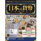 日本の貨幣 2020年 8/19号 (154) [雑誌]