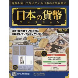 日本の貨幣 2020年 8/19号 (154) [雑誌]