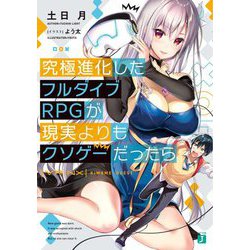 究極進化したフルダイブRPGが現実よりもクソゲーだったら(MF文庫J) [文庫]