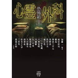 恐怖箱 心霊外科(竹書房怪談文庫) [文庫]