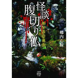 拝み屋備忘録 怪談腹切り仏(竹書房怪談文庫) [文庫]