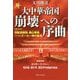 大中華帝国崩壊への序曲―中国の女神洞庭湖娘娘(ニャンニャン)、泰山娘娘(ニャンニャン)/アフリカのズールー神の霊言 [単行本]