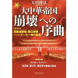 大中華帝国崩壊への序曲―中国の女神洞庭湖娘娘(ニャンニャン)、泰山娘娘(ニャンニャン)/アフリカのズールー神の霊言 [単行本]